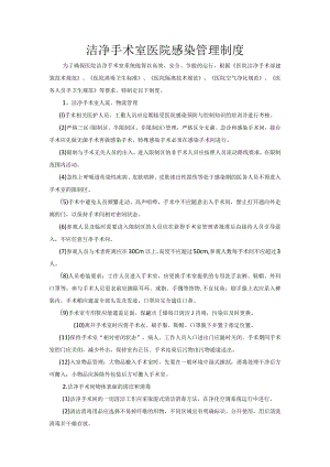 洁净手术室医院感染管理制度.docx