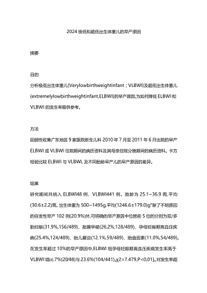 2024极低和超低出生体重儿的早产原因.docx