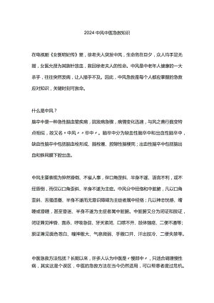 2024中风中医急救知识.docx