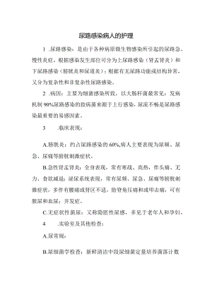 尿路感染病人的护理.docx