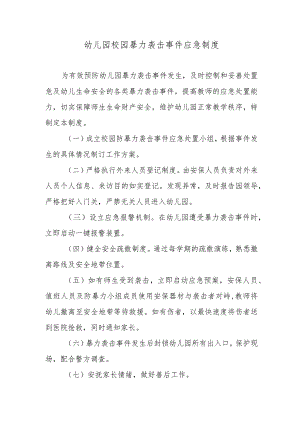 幼儿园校园暴力袭击事件应急制度.docx