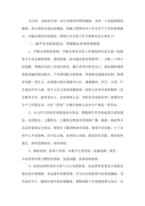 校园安全工作方案.docx