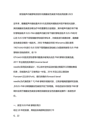 新型超声内镜穿刺活检针在胰腺实性病变中的应用进展2023.docx