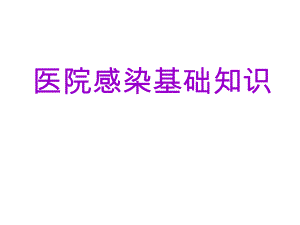 医院感染基础知识.ppt