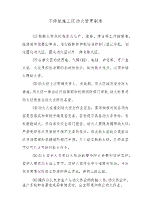不停航施工区动火管理制度.docx