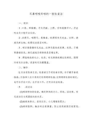 耳鼻咽喉科咽的一般检查法.docx
