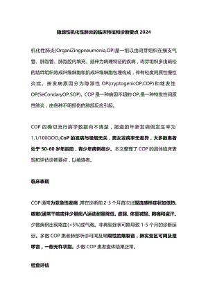 隐源性机化性肺炎的临床特征和诊断要点2024.docx