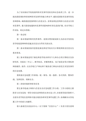 校园网络突发事件预案.docx