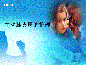 主动脉夹层的护理.ppt.ppt
