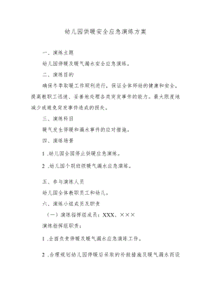 幼儿园供暖安全应急演练方案.docx