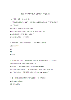 重点部位感染预防与控制知识考试题.docx