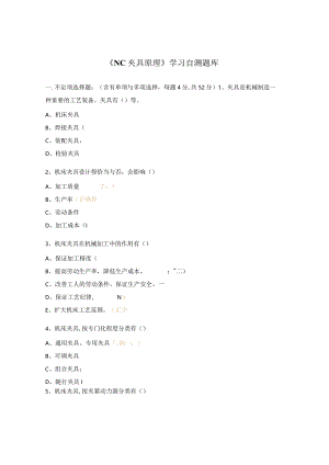 《NC夹具原理》学习自测题库.docx