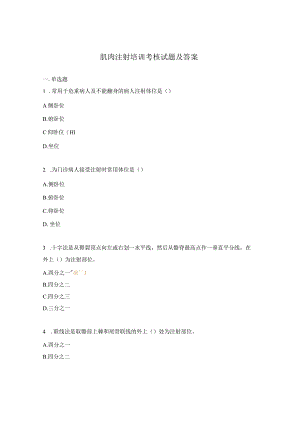 肌肉注射培训考核试题及答案.docx