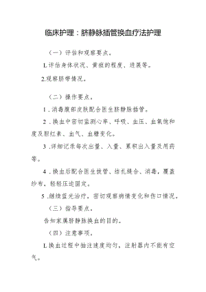 临床护理：脐静脉插管换血疗法护理.docx