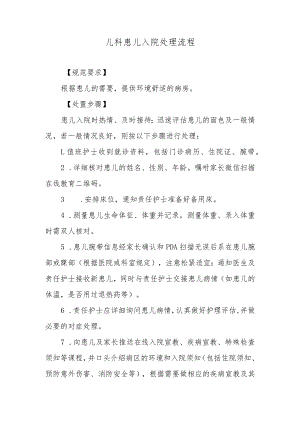 儿科患儿入院处理流程.docx