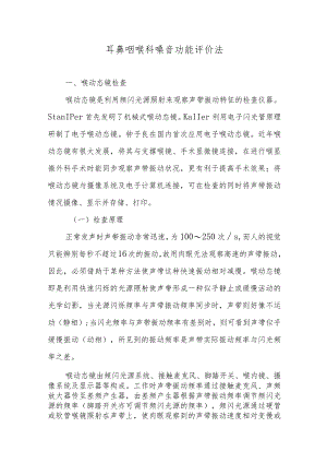 耳鼻咽喉科嗓音功能评价法.docx