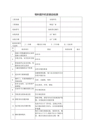 物料提升机安装自检表.docx