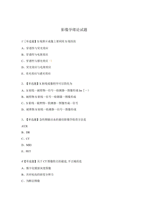 影像学绪论试题.docx