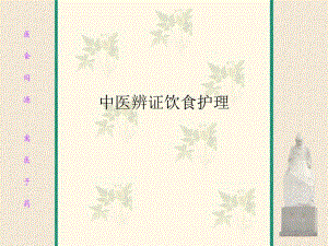 中医辨证饮食护理.ppt