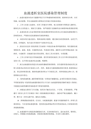 血液透析室医院感染管理制度.docx