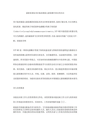 最新质谱技术在临床微量元素检测中的应用共识.docx