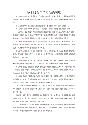 多部门合作消毒隔离制度.docx