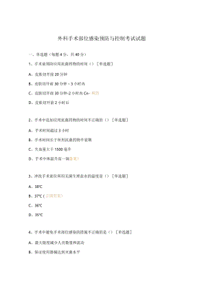 外科手术部位感染预防与控制考试试题.docx
