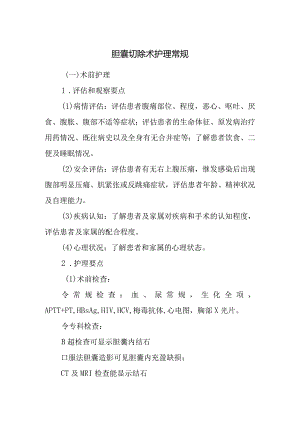 胆囊切除术护理常规.docx
