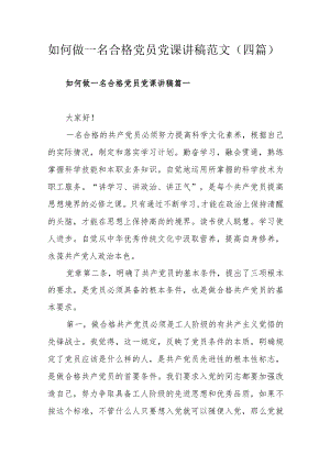 如何做一名合格党员党课讲稿范文（四篇）.docx