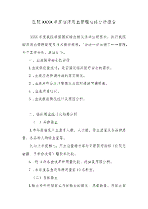 医院××××年度临床用血管理总结分析报告.docx
