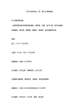 2024检验科血、尿、便三大常规解读.docx