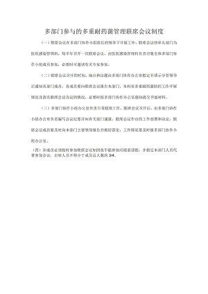 多部门参与的多重耐药菌管理联席会议制度.docx