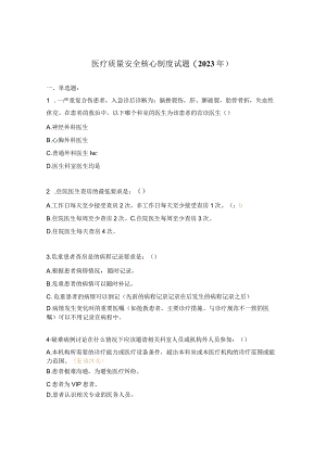 医疗质量安全核心制度试题(2023年).docx