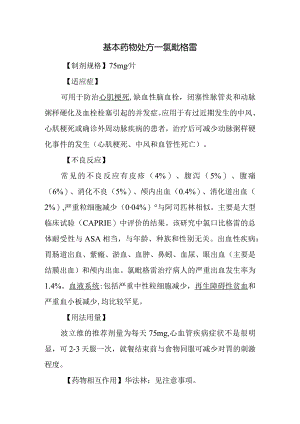 基本药物处方—氯吡格雷.docx