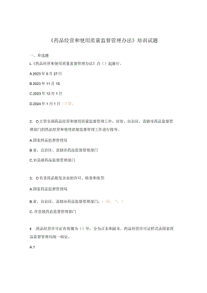 《药品经营和使用质量监督管理办法》培训试题 .docx
