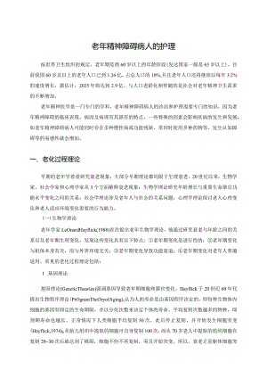 老年精神障碍病人的护理.docx