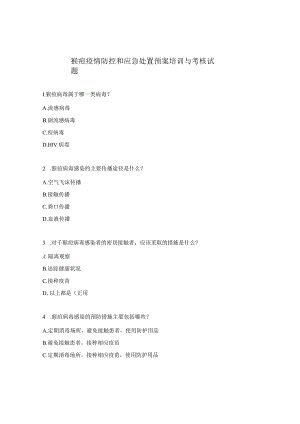 猴痘疫情防控和应急处置预案培训与考核试题.docx