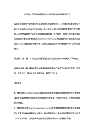 中国成人ICU患者营养评估与监测临床实践指南2023.docx