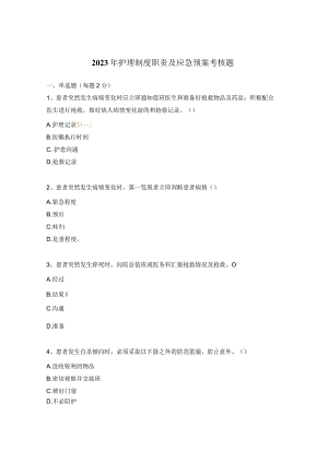 2023年护理制度职责及应急预案考核题.docx