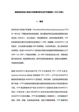 最新血栓性血小板减少性紫癜诊断与治疗中国指南（2022年版）.docx