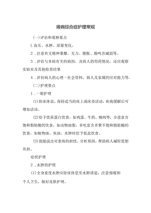 肾病综合症护理常规.docx
