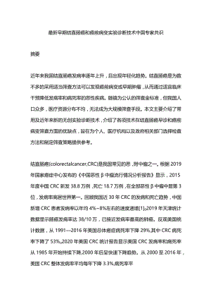 最新早期结直肠癌和癌前病变实验诊断技术中国专家共识.docx