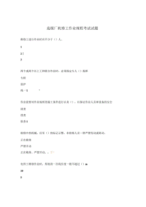 选煤厂机修工作业规程考试试题.docx