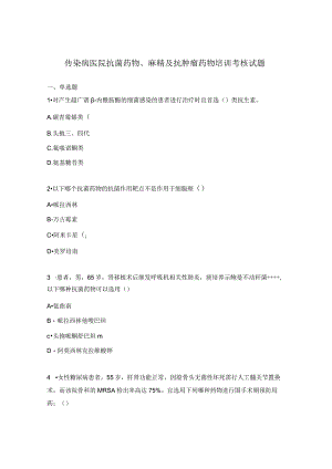 传染病医院抗菌药物、麻精及抗肿瘤药物培训考核试题.docx