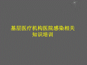 医院基层医疗机构医院感染相关知识培训.ppt