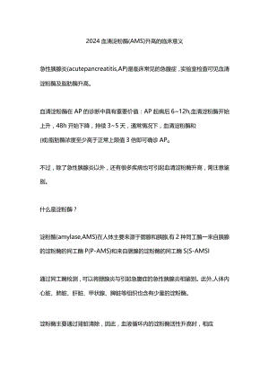 2024血清淀粉酶（AMS）升高的临床意义.docx