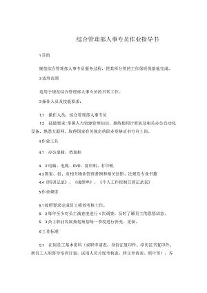 综合管理部人事专员作业指导书.docx