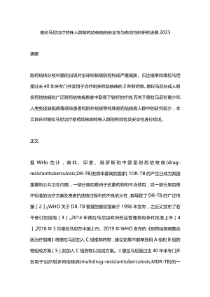 德拉马尼治疗特殊人群耐药结核病的安全性与有效性的研究进展2023.docx