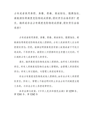占有或者使用易燃、易爆、剧毒、高放射性、强腐蚀性、高致病性等高度危险物造成损害侵权责任由谁承担？遗失、抛弃或非法占有高度危险物造成.docx
