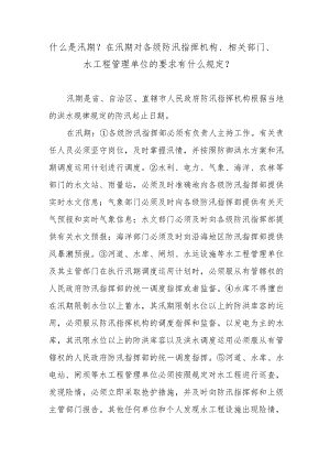 什么是汛期？在汛期对各级防汛指挥机构、相关部门、水工程管理单位的要求有什么规定？.docx